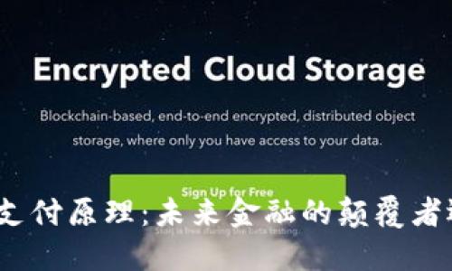 数字加密货币支付原理：未来金融的颠覆者还是泡沫一场？