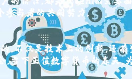 tiaoti探索Tokenim主网络：如何让区块链更贴近你的生活/tiaoti  
Tokenim, 区块链, 数字货币, 加密技术/guanjianci  

引言  
在如今这个数字化的时代，区块链技术正如一股旋风，改变着我们的生活方式。可能你已经听说过 Tokenim——这个新兴的主网络，它承诺将区块链与现实生活紧密结合起来。那么，Tokenim主网络到底是什么呢？它如何运作？又能为我们带来哪些便利？让我们一起来揭开这个神秘的面纱…  

Tokenim主网络的基础概念  
Tokenim主网络是以太坊网络上的一种新型的区块链技术，旨在为用户提供一个安全、高效且去中心化的数字资产管理平台。在这个平台上，用户可以轻松创建和管理他们的数字资产，如代币、NFT（非同质化代币）以及其他形式的资产。  
这种网络如何实现它的目标呢？答案就在于其独特的共识机制和智能合约功能。Tokenim主网络使用了一种更加高效的共识算法，使得交易确认速度大大提高，同时保证了网络的安全性和去中心化特性。  

与传统区块链网络的对比  
众所周知，传统的区块链网络如比特币、以太坊等，虽然在安全性和去中心化方面表现优异，但却在速度和成本上存在一定的缺陷。而Tokenim主网络正是针对这些问题而生…  
比如，以太坊的交易速度可能需要几分钟，而Tokenim主网络能够在几秒钟内完成交易确认。这对于需要快速交易的应用场景，如在线购物、金融交易等，是一个巨大的优势。然而，速度并不是唯一的考量，如何保证交易的安全性和可靠性同样重要。  

Tokenim主网络的安全性  
在讨论区块链技术时，安全性始终是一个不可忽视的话题。Tokenim主网络采用多重加密技术，确保用户的数据和资产在网络上得到充分保护。此外，网络内的交易都是去中心化的，这意味着没有任何一个单独的实体能够控制整个网络，从而大大降低了被攻击的风险。  
这一点在近年来频发的黑客攻击事件中显得尤为重要…我们经常看到一些大型交易所被攻击，导致用户资产被盗。而Tokenim主网络的设计理念正是让用户重新掌握他们的资产，减少对中心化机构的依赖。  

生态系统的建设  
除了基础的交易功能，Tokenim主网络还致力于构建一个丰富的生态系统。举个简单的例子，通过 Tokenim 的智能合约，用户可以创建属于自己的去中心化应用（DApp），如去中心化金融（DeFi）平台、NFT市场等。这些应用程序能够在网络上自由运营，不需要担心中间商，直接从用户到用户的交易…  
这样的设计不仅提高了效率，还降低了交易成本，让更多的人能够参与到数字经济中。这种“人人参与”的理念，无疑符合当下年轻人的追求…  

Tokenim主网络在生活中的应用  
想象一下，有一天你不再需要通过银行、支付宝或微信来完成支付，所有的交易都可以通过 Tokenim 主网络直接完成。这听起来可能像是科幻小说中的情节，但实际上，这正是 Tokenim 想要实现的目标…  
比如，在全球旅游时，你可以通过 Tokenim 主网络直接完成货币兑换，无需担心潜在的汇率损失与手续费。而在购买商品时，你也能够通过 Tokenim 主网络的数字货币进行支付，从而享受更为便捷的购物体验。  

未来的展望与挑战  
尽管Tokenim主网络为我们提供了许多便利，但未来的发展之路并非一帆风顺。在快速变化的科技行业，如何保持技术的领先性以及用户的信任，都是Tokenim需要面对的挑战。与此同时，随着越来越多的人加入到数字资产市场，如何确保用户的教育和理解也将是一个重要课题…  
未来的Tokenim主网络，将会是一个怎样的存在？是将科技和日常生活完美结合的桥梁，还是一场未竟的梦想？ 或许，答案就在于每一个参与者的共同努力。  

总结  
通过上面的探讨，我们可以看到Tokenim主网络不仅仅是一种新型的区块链技术，更是一个全面提升我们生活质量的工具。它所能带来的，不仅是技术上的创新，还有生活方式的转变。我们所期待的数字经济时代，或许就在不远的未来…  
无论你是对区块链技术有兴趣的技术宅，还是希望利用新技术更好地管理自己资产的普通人，Tokenim主网络都将是你不能错过的机会。当下正值数字货币的春天，为什么不尝试深入了解一下Tokenim呢？它的每一个细节，都可能成为你未来成功的钥匙。  
