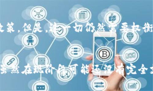 台湾对加密货币的态度较为谨慎。尽管加密货币在全球范围内日益普及，台湾当局对其进行了一定的监管，以确保金融市场的稳定和投资者的保护。以下是关于台湾加密货币的几个关键点：

台湾的加密货币法律框架

台湾并没有专门的法律来规范加密货币，但相关监管机构如金融监督管理委员会（FSC）在一定程度上对其进行监管。根据FSC的指引，加密货币被视为一种商品，而非法定货币。这意味着加密货币不可以作为支付手段在市场上广泛流通，但可以用于投机和投资。


交易所与ICOs的监管

为了保护投资者，台湾对加密货币交易所和首次代币发行（ICOs）采取了较为严格的监管措施。所有在台湾运营的加密货币交易所必须登记并遵循反洗钱（AML）和反恐融资（CFT）规定。这实际上提高了加密货币交易的透明度，并为投资者提供了一定的安全保障。


投资者的态度与市场状况

尽管有监管的限制，台湾的投资者对加密货币的兴趣依然强烈。据近期调查显示，越来越多的台湾年轻人愿意投资加密货币，认为这是一种新兴的投资机会。尤其是在比特币及以太坊这类主流币种中，投资者的热情高涨，很多人将其视为一种对抗通货膨胀的手段。


文化因素对加密货币的影响

台湾的文化背景对加密货币的接受度也有一定的影响。数字化和科技产业的快速发展使得年轻一代更容易接受新技术，包括区块链和加密货币。此外，台湾也有着悠久的工艺和创业精神，促使许多人愿意尝试各种新兴的投资方式。


未来趋势：朝向何方？

展望未来，台湾在加密货币监管上可能会逐渐放宽，特别是在全球范围内，越来越多的国家逐步建立更加友好的加密货币政策。但是，这一切仍然需要权衡市场的稳定性与投资者的保护，台湾的政策制定者将如何应对这些挑战，将是未来的一大焦点。


总的来说，台湾对加密货币的态度是谨慎而审慎的，希望通过有效的监管来保障市场的健康发展，同时允许创新积极进行。虽然在现阶段可能还没有完全支持加密货币的政策，但随着市场的发展和社会对加密货币的接受度提升，台湾未来的加密货币政策或许会迎来新的变化。
