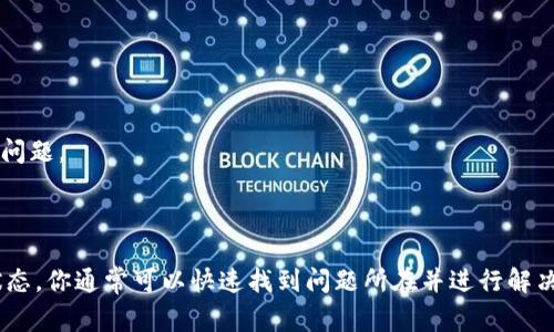 对于“tokenim订单校验失败是怎么回事”，这里可以从几个方面来分析可能的原因，并提供解决方案。请查看下面的详细解释。

### 可能的原因

1. **权限问题**  
   很多人在使用tokenim时，可能会因为权限不足而导致订单校验失败。这种情况一般是因为用户没有正确的权限去访问某些资源或进行某些操作。例如，如果你试图操作其他用户的订单，系统会因为权限限制而拒绝操作。

2. **订单信息错误**  
   订单信息不完整或格式不正确也会导致校验失败。这包括订单号错误、用户ID不匹配、支付信息不正确等。如果提交的信息有误，系统就无法完成校验。

3. **时间窗口问题**  
   在一些平台上，订单的校验只能在特定的时间窗口内进行。如果订单超出了这个时间范围，系统可能会拒绝校验。因此，确保你的操作在有效的时间范围内是非常重要的。

4. **网络问题**  
   有时网络的不稳定也会导致请求失败，进而引发校验失败的错误。例如，网络延迟、连接中断等问题都可能影响到订单校验的结果。

5. **平台故障**  
   偶尔，tokenim平台本身可能会出现故障，这种情况通常是暂时的，可以过一段时间再尝试。

### 解决方案

1. **检查权限**  
   确保你有足够的权限来进行订单校验。如果不确定，可以联系相关的管理员或技术支持。

2. **核对订单信息**  
   在提交订单之前，请仔细检查所有信息，确保订单号、用户ID和支付信息都是正确的。如果有拼写或输入错误，会导致校验失败。

3. **关注时间范围**  
   确保你的操作在允许的时间范围内。如果你不确定，可以查看平台的相关帮助文档，了解订单的有效时间。

4. **网络检查**  
   在进行订单校验时，检查你的网络连接是否正常。如果发现网络不稳定，可以尝试切换到更稳定的网络环境。

5. **等待与重试**  
   如果怀疑是平台故障，可以暂时等待一段时间后再尝试进行订单校验。通常，平台会在短时间内修复任何技术问题。

### 总结

如果你遇到tokenim订单校验失败的问题，不妨按照以上步骤进行排查和解决。通过仔细检查权限、信息和网络状态，你通常可以快速找到问题所在并进行解决。需要记住的是，遇到供应平台的故障时保持耐心也是非常重要的。希望这些建议能够帮助你顺利完成订单校验！