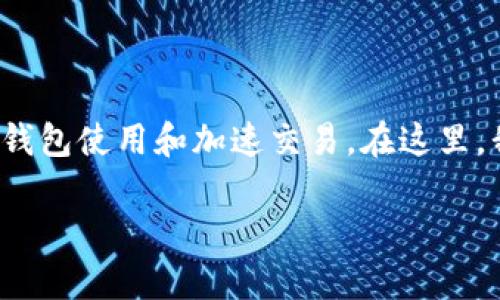 关于“Tokenim钱包在哪里加速”的问题，通常涉及到数字货币或区块链相关的钱包使用和加速交易。在这里，我们可以深入探讨如何加速Tokenim钱包里的交易，以及一些常见的加速方法。

### 如何高效加速Tokenim钱包交易：实用技巧与成功案例分享