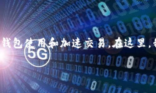 关于“Tokenim钱包在哪里加速”的问题，通常涉及到数字货币或区块链相关的钱包使用和加速交易。在这里，我们可以深入探讨如何加速Tokenim钱包里的交易，以及一些常见的加速方法。

### 如何高效加速Tokenim钱包交易：实用技巧与成功案例分享