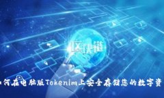如何在电脑版Tokenim上安全