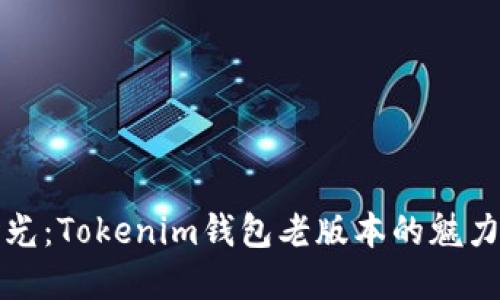 重温旧时光：Tokenim钱包老版本的魅力与实用性