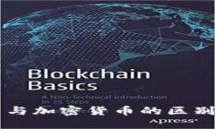   虚拟货币与加密货币的区