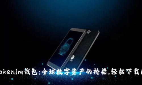 探索Tokenim钱包：全球数字资产的桥梁，轻松下载国际版