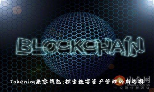 Tokenim兼容钱包：探索数字资产管理的新选择