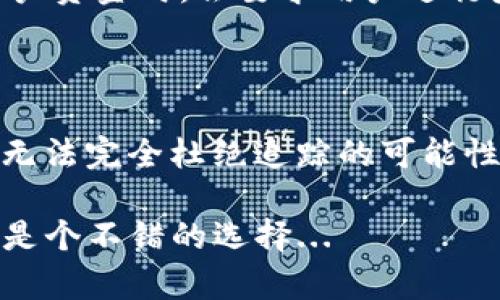 在区块链和加密货币的世界中，很多人都对隐私和安全性有着高度的关注，尤其是有关像USDT（泰达币）这样的稳定币。至于“tokenim的USDT会被追踪吗”这个问题，其实涉及到几个关键点，包括区块链技术的透明性、交易的可追溯性以及相关的法律法规。

区块链透明性的本质

首先，我们要了解的是，区块链本身的设计就是为了确保透明性和可追溯性。USDT作为一种基于区块链的稳定币，其所有的交易记录都被写入区块链，这意味着任何人都可以查看这些交易记录。因此，虽然用户的身份信息可能是匿名的，但交易的确切详情却是公开的，任何人都可以追踪到这笔交易是从哪个地址发出的，又是转移到了哪个地址。

Tokenim平台的隐私保护

在使用Tokenim这类交易平台时，用户的数据通常会受到一定的保护，但这并不意味着交易是完全私密的。尽管Tokenim可能会采取措施来保护用户的信息，例如加密用户的身份信息、限制数据的共享等，但一旦涉及到区块链交易，它的透明性就无法完全遮掩。

第三方追踪工具的崛起

随着区块链技术的发展，越来越多的第三方工具和服务开始出现，这些工具可以帮助追踪和分析区块链上的交易。例如，Chainalysis和Elliptic等公司，就提供专业的区块链分析服务，可以追踪到特定地址的交易历程。这些工具的存在意味着，即使在某些情况下匿名也未必能够阻止追踪，尤其是对于涉及到的犯罪活动、洗钱等行为，这些公司甚至为政府和执法机构提供了帮助。

法律与合规的影响

近年来，全球范围内对加密货币的监管逐渐加强。各国对于加密资产的法律法规不断更新，其中很多规定涉及到反洗钱（AML）和客户身份识别（KYC）等要求。这意味着，平台在处理用户资金时，会要求用户进行身份验证，这样一来，即使交易本身可以保持一定程度的匿名性，平台也会知道这些交易的背后究竟是谁。这样一来，一旦出现需求，政府机构就能够通过这些平台追踪到资金的流动。

总结与展望

在考虑USDT是否会被追踪时，我们需要综合考虑多个因素。从技术上讲，交易的透明性和可追溯性使得USDT交易在区块链上是公开可查的，而Tokenim等平台虽有隐私保护措施，但无法完全杜绝追踪的可能性。未来，随着技术的进一步发展和监管政策的不断完善，USDT的追踪问题将可能会愈加复杂。

总体来看，如果你希望更好地保护你的隐私，使用加密货币时需要谨慎，了解更多关于隐私保护、法律法规的知识都是十分必要的。同时，选择使用提供更好隐私保护的服务和钱包也是个不错的选择...