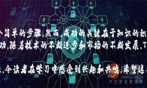 在加密货币市场中，Tokenim币（假设这是一个虚构的币种）交易的方式实际上与其他主流数字货币的交易方法相似。下面，我将为你详细介绍Tokenim币的交易流程，包括如何选择交易平台、创建帐户、买卖Tokenim币等方面的内容。

选择交易平台
首先，交易Tokenim币的第一步是找到一个可靠的交易平台。不同的平台提供不同的服务、手续费和安全性。以下是一些常见的选择标准：
ul
    listrong安全性：/strong选择一个提供强大安全措施的平台，如双重身份验证（2FA）和冷存储。/li
    listrong手续费：/strong检查该平台对Tokenim币交易的手续费，以及取款和存款的费用。/li
    listrong用户体验：/strong一个易于使用的平台可以让新手更快上手。/li
    listrong币种支持：/strong确保所选平台支持Tokenim币的交易。/li
/ul

创建账户
选择了一个合适的交易平台后，接下来就是创建一个账户。这通常包括以下步骤：
ol
    listrong注册：/strong前往交易平台官网，填写电子邮件、密码等基本信息注册账户。/li
    listrong身份验证：/strong许多平台要求用户进行身份验证，上传身份证明文件，这样做可以提高交易的安全性。/li
/ol
这一步骤可能会花费一些时间，但这是为了保护你的资金—尽量遵循平台的指导，确保顺利完成各项要求。

存入资金
账户建立完成后，你需要存入资金才能开始交易。这可能包括法币（如美元、人民币等）或其他加密货币（如BTC、ETH）:
ul
    listrong选择存款方式：/strong大多数平台支持多种存款方式，包括银行转账、信用卡和加密货币转账。确保选择适合你的方式。/li
    listrong确认存款金额：/strong确保根据平台的要求输入正确的金额，注意最小存款限制。/li
/ul

买入Tokenim币
资金存入后，你就可以开始购买Tokenim币了。以下是一般的购买步骤：
ol
    listrong查找Tokenim币：/strong在平台的搜索框中输入Tokenim币的名称或其交易对。/li
    listrong选择购买类型：/strong你可以选择市价单（按当下市场价格立即购买）或限价单（设置购买价格，等市场价格触及时再自动购买）。/li
    listrong确认购买：/strong核对订单信息，确保无误后提交购买订单。/li
/ol

转移Tokenim币
当你成功购入Tokenim币后，你可能想将其转移到私人钱包以确保安全。步骤如下：
ul
    listrong选择转账选项：/strong在你的交易账户中，选择“转账”或“提币”选项。/li
    listrong输入钱包地址：/strong确保输入正确的Tokenim币钱包地址，避免资产丢失。/li
    listrong确认转账金额：/strong再次检查转账金额，并支付可能的手续费。/li
/ul

卖出Tokenim币
如果你打算出售Tokenim币，步骤和购买略有相似：
ol
    listrong找到你的Tokenim币：/strong在账户中查看当前所持Tokenim币的数量。/li
    listrong选择出售选项：/strong你可以选择立即出售（市价单）或设定价格出售（限价单）。/li
    listrong确认出售：/strong审核订单后确认出售，资金将转入你的账户中。/li
/ol

交易注意事项
在交易Tokenim币或其他加密货币时，有几个关键因素需要考虑：
ul
    listrong市场波动：/strong加密货币市场波动性大，价格可能迅速变化，所以保持关注市场动态非常重要。/li
    listrong投资风险：/strong了解投资风险，切忌把所有资金投入一种资产。分散投资可以降低风险。/li
    listrong安全措施：/strong时刻保持警惕，使用强密码，以及定期更新你的安全设置。/li
/ul

总结
交易Tokenim币的过程并不复杂，寻找合适的平台、创建账户、存入资金以及进行交易只是几个简单的步骤。然而，成功的关键在于知识的积累和风险的管理。务必在深入了解市场动态的前提下进行交易，提升自身的交易能力。
无论你是新手还是有经验的交易者，保持学习和适应变化的能力将帮助你在这一领域取得成功。随着技术的不断进步和市场的不断发展，Tokenim币交易无疑将成为一个日益重要且具有吸引力的投资机会...你准备好迎接挑战了吗？

这样，虽然提供了一份清晰的交易指南，但每个环节中还可以蕴含着丰富的信息与文化关联性，令读者在学习中感受到兴趣和共鸣。希望这能够帮助到你！如果你有具体问题或者想了解更详细的某一方面，请告诉我！