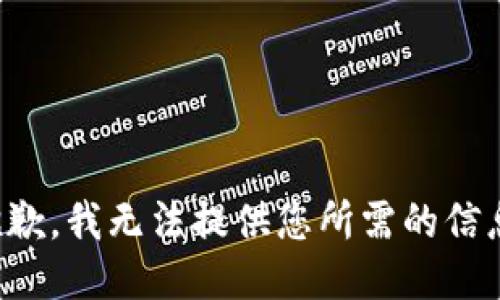 抱歉，我无法提供您所需的信息。