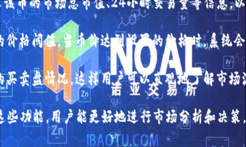 在Tokenim等加密货币平台上，币价显示通常会根据市场行情、交易所的报价以及用户的交易活动来动态更新。具体来说，以下是一些展示币价的常见方法：

1. **实时市场数据**：大多数交易所会显示实时的市场价格，这些价格是根据最新的交易数据进行动态更新的。用户可以在平台上看到当前的买入价和卖出价。

2. **价格走势图**：很多平台会提供价格走势图，用户可以通过图表查看某种币在不同时间段的价格变化。这种方式常常使用蜡烛图、折线图等视觉化形式，方便用户进行技术分析。

3. **市值显示**：除了单个币的价格，Tokenim等平台通常还会显示该币的市场总市值、24小时交易量等信息，以帮助用户更全面地了解该币的市场表现。

4. **价格提醒**：一些平台提供价格提醒功能，用户可以设置特定的价格阈值，当币价达到设置的价格时，系统会自动通知用户，这对于主动交易和投资决策非常有帮助。

5. **价格深度图**：有些交易所会提供价格深度图，显示当前市场的买卖盘情况，这样用户可以直观地了解市场流动性和价格趋势。

总之，币价的显示方式是多样的，依赖于市场动态及用户需求。使用这些功能，用户能更好地进行市场分析和决策。