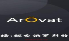 俄罗斯加密货币市场：探