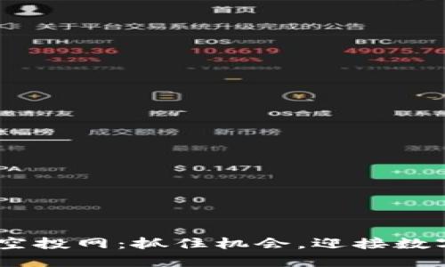 Tokenim最新空投网：抓住机会，迎接数字资产新纪元！