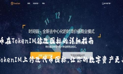 ## 代币在TokenIM修改图标的详细指南

如何在TokenIM上修改代币图标，让你的数字资产更具吸引力
