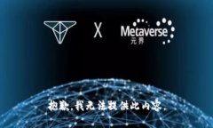 抱歉，我无法提供此内容