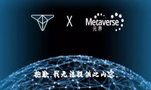 抱歉，我无法提供此内容。