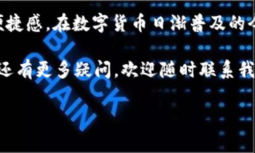 在区块链和加密货币的世界中，TokenIM是一款非常受欢迎的钱包应用，它支持多种加密资产的管理和转账功能。然而，批量转账是许多用户关注的一个功能，尤其是在需要同时向多个地址发送Token时。本文将详细介绍如何在TokenIM中进行批量转账，帮助你高效管理你的加密货币资产。

什么是TokenIM？
TokenIM是一款专注于区块链资产管理的钱包应用，支持多种数字货币和资产的存储、发送和接收。该应用提供了安全、便捷的操作界面，用户可以轻松管理他们的加密资产，包括但不限于比特币（BTC）、以太坊（ETH）及各种ERC-20代币。其用户友好的设计，使得即便是初学者也能迅速上手。

为什么要进行批量转账？
批量转账通常适用于那些需要频繁向多个用户发送Token的人，例如企业支付、空投或是群体奖励等。通过批量转账，用户可以节省手续费，加快转账速度，减少与单次转账相比的操作繁琐程度。这对于管理大量余额的人来说，是一个极具价值的功能...

了解Token转账的基本流程
在深入批量转账之前，我们需要先了解TokenIM的基础转账流程。通常来说，进行Token转账有以下几个步骤：
ul
listrong选择代币：/strong打开TokenIM应用，选择你想要转账的代币类型。/li
listrong输入接收地址：/strong在转账界面，输入接收方的地址。/li
listrong输入金额：/strong设置你希望发送的金额。/li
listrong确认转账：/strong检查交易信息后确认转账，输入交易密码完成转账。/li
/ul

如何在TokenIM中进行批量转账？
接下来，我们将详细介绍如何在TokenIM中进行批量转账，确保你能够顺利而高效地管理你的Token资产。

h4步骤一：准备工作/h4
在进行批量转账之前，你需要进行一些准备工作。这包括：
ul
listrong确保你的TokenIM应用已更新：/strong始终使用最新版本的应用，以保证最大的安全性和功能性。/li
listrong确保你的余额足够：/strong检查你的Token余额，确保有足够的资金进行批量转账。/li
listrong收集接收地址：/strong你需要提前准备好所有接收者的地址，以便于批量输入。/li
/ul

h4步骤二：访问批量转账功能/h4
在TokenIM中，通常会有一个“批量转账”或“群发”功能（具体名称可能因版本不同而异）。找到这一功能后，点击进入。

h4步骤三：输入接收地址和金额/h4
在批量转账页面，你会看到一个可以输入多个接收地址的框。将你所有的接收地址和对应的转账金额逐一输入。例如：
pre
地址1：0x1234...abcd    金额：5 Token
地址2：0x5678...efgh    金额：3 Token
地址3：0x9abc...ijkl    金额：2 Token
/pre
确保每个地址和金额都输入无误，以避免错误转账。这一步绝对是至关重要的，因为一旦转账发出，通常是无法撤回的...

h4步骤四：确认和发送/h4
完成输入后，你会看到一个总览页面，列出所有转账的信息。确认每个接收者的地址和金额是正确无误的，然后点击“发送”或“确认”按钮。如果你的TokenIM设置了交易密码或身份验证，按照提示完成相关步骤。这些安全措施在保护你的资产方面非常重要。

h4步骤五：跟踪转账状态/h4
转账完成后，你可以在TokenIM的交易记录中查看每个转账的状态。有的交易需要一定的确认时间，所以在区块链餐桌上的静默等待是很常见的。而且，有些交易费会因网络状况而有所波动。这也是需要留意的...

批量转账的优势与注意事项
批量转账在节省时间和手续费方面的优势不言而喻，但在使用这一功能时也有一些注意事项：
ul
listrong避免填写错误：/strong确保所有的接收地址和金额准确无误，一旦转账发出，资金将不可逆转。/li
listrong了解手续费：/strong对于每笔转账，都要了解相关的手续费，这在批量转账时尤为重要。/li
listrong关注网络状态：/strong在网络拥堵的情况下，转账可能会延迟，这时需要额外耐心等待。/li
/ul

总结
通过以上详细步骤，你应该能够在TokenIM中顺利进行批量转账。这个功能不仅提高了资金转移的效率，也为用户带来了极大的便捷感。在数字货币日渐普及的今天，掌握这样的操作无疑是每个投资者及使用者需要的一项基本技能...

希望本篇文章能够帮助你更好地理解TokenIM中的批量转账功能，管理你的加密资产。如果你对TokenIM或加密货币的其他功能还有更多疑问，欢迎随时联系我们，或查阅相关的教程和资源。加油，祝你在加密货币的旅程中一路顺风！

如何在TokenIM中进行批量转账：简单、高效的加密管理