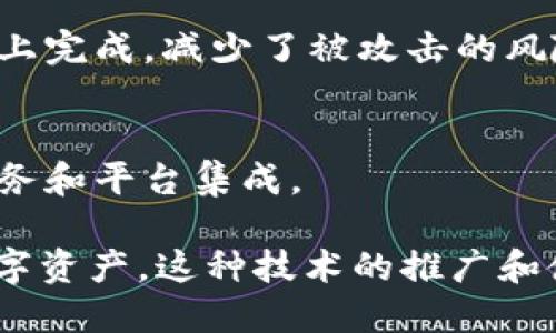 TokenIM扫码签名是指使用TokenIM这一区块链技术平台进行身份验证或交易确认的一种方式。通过扫描二维码，用户可以快速完成信息的确认和签名，以确保交易或协议的安全性和有效性。

在区块链及加密货币的世界里，签名是确保数据完整性和身份审核的重要过程。常见的做法是利用公钥和私钥的加密技术，让用户在进行某些操作时，能够有效证明自己是该操作的发起者。

以下是TokenIM扫码签名的几个关键点：

### 1. **什么是TokenIM？**
TokenIM是一个去中心化的数字资产钱包，致力于提供安全、便捷的数字资产管理解决方案。它支持多种区块链资产，并提供相应的签名、转账和交易功能。

### 2. **扫码签名的原理**
扫码签名的过程通常如下： 
- 用户通过TokenIM生成一个包含签名请求的二维码。
- 其他用户或系统扫描这个二维码后，平台会显示相关的交易信息。
- 用户确认信息后，系统会利用用户的私钥进行签名，从而完成交易或身份验证。

### 3. **使用场景**
- **交易确认**：当进行资产转移时，用户可以通过扫码签名确认交易，以保护资产安全。
- **身份认证**：在某些需要身份确认的场合，扫码签名提供了便利且安全的方案。
  
### 4. **安全性**
这种方式的安全性在于：私钥永远不会暴露给外部，所有签名操作均在用户的设备上完成，减少了被攻击的风险。

### 5. **未来的发展**
随着区块链技术的不断发展，扫码签名的应用场景将更加广泛，可能会与更多的服务和平台集成。

总的来说，TokenIM扫码签名为用户提供了一种安全、高效的方式来管理他们的数字资产。这种技术的推广和使用，将极大地促进区块链生态的成熟与发展。