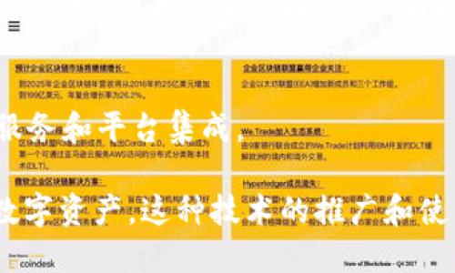 TokenIM扫码签名是指使用TokenIM这一区块链技术平台进行身份验证或交易确认的一种方式。通过扫描二维码，用户可以快速完成信息的确认和签名，以确保交易或协议的安全性和有效性。

在区块链及加密货币的世界里，签名是确保数据完整性和身份审核的重要过程。常见的做法是利用公钥和私钥的加密技术，让用户在进行某些操作时，能够有效证明自己是该操作的发起者。

以下是TokenIM扫码签名的几个关键点：

### 1. **什么是TokenIM？**
TokenIM是一个去中心化的数字资产钱包，致力于提供安全、便捷的数字资产管理解决方案。它支持多种区块链资产，并提供相应的签名、转账和交易功能。

### 2. **扫码签名的原理**
扫码签名的过程通常如下： 
- 用户通过TokenIM生成一个包含签名请求的二维码。
- 其他用户或系统扫描这个二维码后，平台会显示相关的交易信息。
- 用户确认信息后，系统会利用用户的私钥进行签名，从而完成交易或身份验证。

### 3. **使用场景**
- **交易确认**：当进行资产转移时，用户可以通过扫码签名确认交易，以保护资产安全。
- **身份认证**：在某些需要身份确认的场合，扫码签名提供了便利且安全的方案。
  
### 4. **安全性**
这种方式的安全性在于：私钥永远不会暴露给外部，所有签名操作均在用户的设备上完成，减少了被攻击的风险。

### 5. **未来的发展**
随着区块链技术的不断发展，扫码签名的应用场景将更加广泛，可能会与更多的服务和平台集成。

总的来说，TokenIM扫码签名为用户提供了一种安全、高效的方式来管理他们的数字资产。这种技术的推广和使用，将极大地促进区块链生态的成熟与发展。