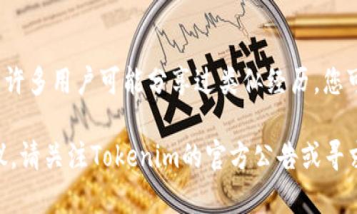 如果您发现您的Tokenim账户被盗，或者有任何疑虑，其实可以采取以下步骤来咨询和处理这种情况：

### 1. 立即冻结账户
如果您怀疑您的Tokenim账户被盗，第一步应立即冻结或禁用您的账户。这可以在平台的安全设置中找到，通常会有紧急冻结选项。

### 2. 联系Tokenim支持
- **在线支持**: 通过Tokenim的官方网站，通常在“帮助中心”或“联系我们”页面，可以找到支持团队的联系方式。
- **电子邮件**: 您也可以发送邮件到他们的客户服务邮箱，阐明您的问题和遇到的困扰。
  
### 3. 提供详细信息
在联系支持团队时，请提供尽可能详细的信息，比如：
- 账号被盗的时间
- 任何可疑的交易信息
- 您的设备及网络环境
这样可以帮助支持团队迅速识别问题，采取相应措施。

### 4. 更改相关密码
确保立刻更改与Tokenim相关的所有密码，包括使用相同密码的其他平台账户。这是保护您其他资产的一种重要措施。

### 5. 检查安全性
- **双重验证**: 确保开启双重验证功能，增加账户安全性。
- **设备监测**: 检查您的计算机和移动设备是否受到恶意软件影响，建议使用相关安全软件进行全面扫描。

### 6. 记录一切
保持一份与Tokenim支持服务的通信记录，以及盗窃发生前后的所有活动痕迹。这不仅有助于确认问题，还可能在未来追究责任时起到证明作用。

### 7. 了解相关法律
根据您所在国家或地区的法律，可能有相关的法律保护措施可以援引。在必要时咨询法律专家以了解您的权利。

### 8. 社区咨询
许多区块链和加密货币社区（如Reddit、Telegram等）中，许多用户可能分享过类似经历，您可以在这些社区获取更多建议和信息。

如果您在处理过程中有任何疑问，或者需要更具体的建议，请关注Tokenim的官方公告或寻求专业法律帮助。保持冷静，采取行动，确保您的资金安全。