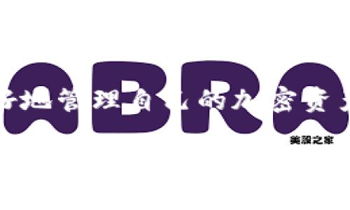 要找到Tokenim钱包的私钥，可以按照以下步骤进行：

1. 一般路径
在Tokenim钱包中，私钥通常可以在钱包的设置或者安全选项中找到。具体步骤如下：
ul
    li打开Tokenim钱包应用。/li
    li进入“设置”或“安全”菜单。/li
    li查找“导出私钥”或“钱包备份”等选项。/li
/ul
在这个过程中，确保钱包是解锁状态，因为许多钱包需要你输入密码才能查看私钥。

2. 确认安全性
请注意，私钥是你钱包安全的核心，一旦被他人获取，你的资产将处于危险中。因此，确保在安全的环境中查看和存储你的私钥，避免在公共场合或不安全的设备上进行此操作。

3. 备份与储存私钥
找到了私钥后，建议进行备份。可以将其写下来，或者使用密码管理工具来安全存储。切记不要将私钥存储在云端或通过电子邮件发送，因为这些方式极易受到网络攻击。

4. 了解不同的钱包类型
不同的加密钱包可能有所不同，虽然Tokenim是一个热门的选择，但如果你使用其他类型的钱包，私钥的查找方法可能会有所不同。如果你在使用硬件钱包，通常需要连接设备并使用相应的应用程序查看私钥。

5. 遇到困难时的解决方案
如果依然找不到私钥，可以考虑查阅Tokenim的官方文档或者用户支持，通常会有详细的帮助指南。

总结
找到Tokenim钱包的私钥并不复杂，但保证其安全性却非常重要。希望这些信息能帮助你更好地管理自己的加密资产。保护好你的私钥，就是保护好你的财富！

如果你有进一步的疑问，可以随时询问！