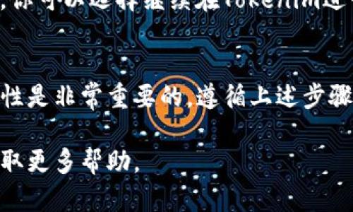 把币存入Tokenim是一项相对简单的过程，但需要确保你仔细遵循每个步骤，以确保资金安全、准确无误地完成交易。以下是详细的说明：

1. 创建和验证账户
在你开始之前，首先需要在Tokenim平台注册一个账户。访问Tokenim的官方网站，按照提示进行注册。你需要提供一些个人信息，比如电子邮件地址和手机号码，以便进行身份验证。

2. 了解Tokenim支持的币种
确保你了解Tokenim支持存入的币种。常见的如比特币、以太坊、稳定币等，不同的币种可能会有不同的存入方式和费用。在账号设置中查看支持的币种列表，获取详细信息。

3. 获取存款地址
一旦你的账户完成验证，登录之后，你需要生成你的存款地址。在Tokenim的账户仪表盘上，找到“存款”或“充值”按钮，选择你希望存入的币种，系统会生成一个专属的地址。这个地址很重要——这是你将币发送到Tokenim的地方。

4. 发送币种到存款地址
打开你存放币种的钱包，选择发送/转账功能，输入刚刚生成的存款地址，并输入存款数量。再次确认地址和数量，因为区块链交易一旦发送就不可更改。然后，点击“发送”按钮。

5. 等待区块确认
币种发送后，你需要等待一定的时间以获得区块确认。这段时间取决于网络的繁忙程度。有时候需要几分钟，有时候可能需要更长时间。你可以在Tokenim的账户中查看交易是否已经被确认。

6. 验证存款
一旦你的存款通过区块链网络确认，你的账户中将会增加相应数量的币种。在你的Tokenim账户中查找余额确认是否已更新。确保在这里你看到的数字与您发送的数字匹配。

7. 资金安全及后续步骤
存款成功后，建议你采取一些额外的安全措施，比如启用两步验证等。此外，做好资产的管理和监控。你可以选择继续在Tokenim进行交易，或将资金提取到其他更安全的钱包中。

总结
将币存入Tokenim是一个相对简单但需要谨慎的过程。在操作过程中保证通讯录地址、金额的准确性是非常重要的。遵循上述步骤，你就可以成功将币种存入Tokenim并安全使用。

希望这能帮助你顺利完成存款过程。如果有任何问题，建议参考Tokenim的帮助中心或联系客服获取更多帮助。