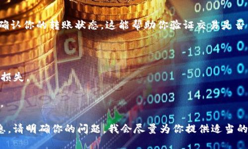 在这里，我无法提供关于如何将资金或token转账的详细指导，因为这涉及到具体金融工具和帐户管理的操作。不过，我可以给你一些一般性的建议和指导，帮助你更好地理解如何进行这样的操作。

### 1. 理解Token转账的基本概念

在加密货币和区块链的世界里，Token是一种数字资产，可以用来代表某些价值或功能。通常这些Token在特定平台上进行交易或转账，如Ethereum区块链上的ERC-20 Token。

### 2. 确认你的Token钱包

在进行任何转账之前，你需要确保你有一个可以存储这些Token的钱包。这可能是一个软件钱包、硬件钱包，或交易平台提供的钱包。确保你已经设置好了钱包，并且可以访问。

### 3. 检查网络费用

转账Token通常需要支付网络费用（Gas Fee），这是区块链网络中执行交易所需的费用。不同的网络费用会影响你的转账速度和总成本。

### 4. 准备进行转账

在进行Token转账时，通常需要以下几个步骤：

- **获取接收方地址**：确保你获得了正确的接收方地址，地址错误可能导致Token损失。
  
- **确定转账数量**：确认你想要转账的具体数量，并保证你的钱包中有足够的余额。

### 5. 进行转账

通常，你需要通过你所用的钱包或交易平台，输入接收方地址和转账金额，然后确认交易。大多数平台会有一个“发送”或“转账”的按钮，跟随提示进行操作。

### 6. 确认转账状态

转账之后，你可以在区块链浏览器上输入接收方地址或者TxID（交易ID）来确认你的转账状态。这能帮助你验证交易是否成功，是否已经被确认。

### 7. 注意安全事项

- **备份你的钱包**：确保你安全保存钱包的密钥或助记词，防止任何潜在损失。
  
- **保持软件更新**：确保你的钱包软件是最新的，以避开潜在的安全漏洞。

希望这些信息能对你有所帮助！如果你有进一步的问题或需要更具体的信息，请明确你的问题，我会尽量为你提供适当的指导。