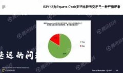 转账到Tokenim迟迟没到账可