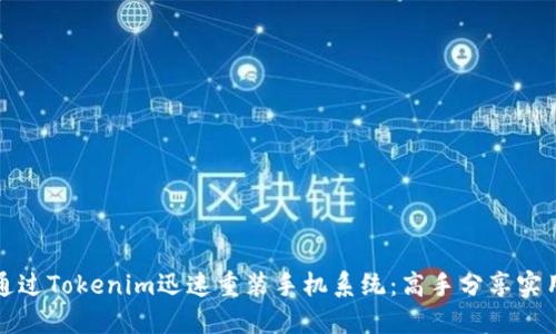 如何通过Tokenim迅速重装手机系统：高手分享实用技巧