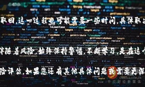 目前“tokenim”似乎没有广泛的定义或上下文。如果您是指某种加密货币或数字资产的转移、担保或交易，请提供更多具体信息。这将帮助我为您提供更准确和详尽的答案。

以下是一些基本的步骤，关于如何在一般情况下将某种代币或数字资产转换为担保或进行担保交易的过程：

### 1. 理解Token和担保的概念
在数字资产的世界里，Token通常代表了某种资产或价值，它们可以用于不同的用途，例如交易、投资或作为某种协议的一部分。而担保则是指使用某种资产作为贷款或交易的保证。

### 2. 选择合适的平台
要进行Token转担保，首先需要选择一个可靠的交易平台或去中心化金融（DeFi）平台。在选择平台时，请注意以下几点：
ul
    li安全性：查看平台的安全功能和历史记录。/li
    li用户评价：通过社区评论了解其他用户的使用体验。/li
    li支持的Token类型：确保平台支持您的Token。/li
/ul

### 3. 创建账户并进行身份验证
通常，参与加密货币交易或担保交易平台需要创建一个账户，并可能需要完成身份验证。这一过程可能会耗费一些时间，但它是确保安全的重要步骤。

### 4. 将Token转换为担保
在平台上，您通常会看到“担保”或“借贷”选项。您需要选择适当的选项，例如将您的Token存入担保池，或为某种贷款提供担保。在这个过程中，您可能需要选择不同的资产作为担保。

### 5. 监控和管理风险
当您的Token被用于担保时，要定期监控市场波动，以避免因为价格下跌而使您的担保不足。适时调整担保金额或选用更多的资产，以降低风险。

### 6. 了解费用和条款
在进行担保交易之前，务必仔细阅读平台的条款和费用结构。不同平台可能会有不同的费用，比如转换费、交易费、利息等，要确保您能够接受这些潜在费用。

### 7. 结束交易
一旦您不再需要担保，可以通过平台提交解除担保的请求，将Token取回。这一过程也可能需要一些时间，具体取决于平台的处理速度。

### 总结
将Token转换为担保是一种利用数字资产的潜力的方法，但同时也伴随着风险。始终保持警惕，不断学习，是在这个快速发展的数字资产领域成功的关键。

请确保在参与任何加密货币或担保交易之前，做好充分的研究和风险评估。如果您还有其他具体问题或需要更深入的信息，请告诉我！