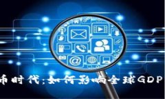 加密货币时代：如何影响