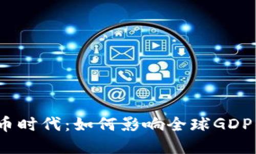 加密货币时代：如何影响全球GDP的未来？