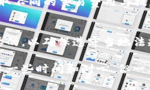 在TokenIm中将ETH转换成法定货币（钱）通常涉及几个步骤，具体取决于您所处的国家和您所使用的交易所或平台。以下是一些常见的方法和步骤：

1. 注册一个交易所账户
首先，您需要在一个支持法定货币兑换的加密货币交易所注册账户。这些交易所包括，但不限于，Coinbase、Binance、Kraken等。这些平台不仅允许您买卖加密货币，还提供将ETH兑换成法定货币的功能。

2. 将ETH转移到交易所
在注册并验证您的账号后，您需要将TokenIm中的ETH转移到您所选择的交易所。您通常需要在交易所内找到您的ETH存款地址，然后在TokenIm中进行转账。这一步骤可能需要一些时间，根据区块链的确认速度而有所不同。

3. 选择交易对
ETH成功到达您的交易所账户后，您就可以选择一个交易对进行兑换，例如“ETH/USD”或“ETH/CNY”。这将允许您用ETH出售并获得法定货币。

4. 发起交易
找到合适的交易对后，您需要发起交易。一般有两种方式：市价单和限价单。市价单会以当前市场价格立即成交，而限价单则可以让您设定卖出价格，直到市场价格达到您设定的值为止。

5. 提取法定货币
交易完成后，您将在您的交易所账户中看到您想要的法定货币（如USD或CNY）。接下来的步骤是将这些钱提取到账户中。不同的平台有不同的提款方式，通常包括银行转账、支付宝、微信支付等。您需要在平台上设置提现信息，按照指引完成提款。

6. 注意安全与费用
在整个过程中，请务必确保您的账户安全，例如启用两步验证（2FA）和选择强密码。此外，注意不同交易所会收取不同的交易费用与提款费用。了解这些费用可以帮助您在兑换时作出更明智的决策。

7. 考虑税务问题
在某些国家和地区，出售加密货币可能涉及到税务问题。在转换ETH之前，了解相关法律及税务义务是非常重要的，以确保遵守当地法规。

通过以上步骤，您就能够将TokenIm中的ETH成功转换为法定货币，并提取到自己的账户中。整个过程可能需要一些时间和耐心，但一旦您熟悉了其中的操作，之后的操作会变得更加快捷和高效。希望这个指南能够帮助您顺利完成ETH的转换！