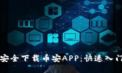 如何安全下载币安APP：快速入门指南