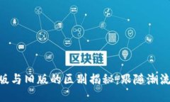 Tokenim新版与旧版的区别揭