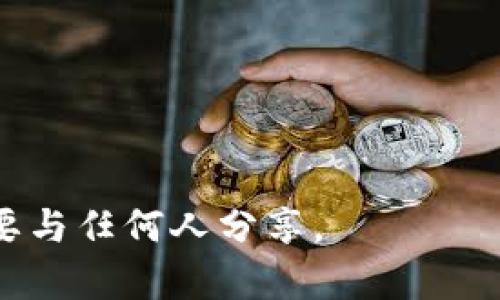Tokenim的公钥通常是您在使用其服务或平台时生成的，具体取决于您在什么上下文中提到的“公钥”。如果您在讨论加密货币或区块链相关内容，公钥是与您的私钥相对应的一组数字和字母，通常用于接收资金或验证身份。

为了获取Tokenim的公钥，您通常需要遵循以下步骤：

1. **访问Tokenim平台**：登录到您的Tokenim账户。
2. **账户设置**：在账户或钱包设置中查找公钥相关的选项。
3. **生成或查看公钥**：如果您尚未生成公钥，平台可能会提供生成公钥的选项。

请记住，公钥是公开的，您可以分享它以便他人向您发送资产，但请确保您的私钥保持私密，绝对不要与任何人分享。