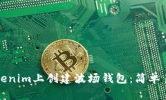 如何在Tokenim上创建波场钱