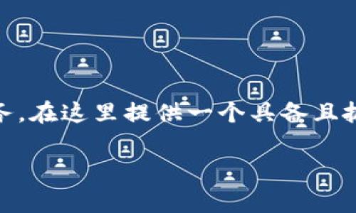 与关键词意向是一个非常有趣且具有挑战性的任务。在这里提供一个具备且抓人眼球的，结合目标市场的文化和流行趋势，如下：

“Tokenim转账超时：你的币真的没扣掉吗？”