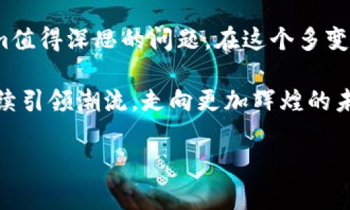   Tokenim：数字资产新时代的先锋与挑战 / 
 guanjianci 区块链,数字资产,Tokenim,加密货币 /guanjianci 

引言：Tokenim是什么？
在这个数字经济快速发展的时代，Tokenim逐渐成为加密货币与区块链技术领域中的一颗璀璨明珠。那么，Tokenim究竟是什么呢？简单来说，Tokenim是一个通过结合区块链技术和智能合约概念，旨在重新定义数字资产交换方式的平台。在这个信息爆炸的时代，它不仅仅是一个工具，更如同一座桥梁，连接着传统金融与未来的数字金融。

Tokenim的崛起：多元化与创新
自从比特币引爆全球以来，随着人们对加密货币认知的深化，Tokenim如雨后春笋一般展现出其独特的潜力。它不仅承载着数字价值，更是创新理念的先驱者。Tokenim通过智能合约解决了许多传统金融交易中的痛点，比如信任问题、透明度不足以及交易成本高昂等。

文化与流行梗的交融
在设计Tokenim的过程中，团队也深知文化因素的影响，尤其是年轻人的审美和认知。要知道，很多年轻人对数字金融并不是一味追求金钱利益，而是希望以此改变传统经济的某些不合理之处。Tokenim在发挥技术优势的同时，也通过互联网流行语和文化元素吸引了他们的关注。诸如“财富自由”、“链上无界”等流行语，成为了Tokenim宣传中不可或缺的一部分，仿佛在告诉用户：在这个平台上，你的梦想触手可及。

Tokenim的实际应用：去中心化的魅力
不止于理论，Tokenim在实际应用中展现出其去中心化的魅力。用户可以通过Tokenim进行资产的自由交易，无需复杂的中介手续，直接在区块链上进行安全、透明的交易。在这种模式下，用户不仅是参与者，更是决定者，拥有更多的发言权。这对传统金融体系来说，无疑是一次颠覆。想想看，曾几何时，你需要通过银行来进行一笔转账，而现在，通过Tokenim，你只需轻轻一划，就可完成一切，在瞬息万变的市场中抓住机会。

全球化视野中的Tokenim
Tokenim并没有局限于某个特定市场，而是以全球化的视野不断扩展。无论是在美国、亚太地区，还是欧洲市场，Tokenim都在寻求新的合作伙伴与用户群体。其基于区块链的去中心化特性，使得它能够很方便地在不同的国家和地区之间进行资产的转换与流动，真正实现了“全球无界”的理念。

面临的挑战：合规与信任建立
然而，Tokenim的成功之路并非一帆风顺。在全球多个国家，数字资产的监管政策仍在不断变化，合规性问题成为一个重大挑战。为了适应不同国家的法律法规，Tokenim需要持续投入人力、物力进行探索和调整。同时，用户对于数字资产的认知与信任也是一个亟待解决的问题。毕竟，在这个技术为王的时代，人们往往对新事物感到既期待又畏惧，这无疑是Tokenim所面临的双重压力...

结论：Tokenim的未来愿景与人文关怀
展望未来，Tokenim将继续立足于技术创新，推动数字资产的普及与应用。但与此同时，Tokenim也不能忽视人文关怀。技术再先进，最终服务的还是人。如何平衡技术发展与社会责任，将是Tokenim值得深思的问题。在这个多变的数字世界里，持续推动教育和普及，让更多人理解和接纳数字资产，才是Tokenim能够真正取得成功的关键。

正如一句耳熟能详的话所说：“未来属于那些相信自己梦想的人。”Tokenim不仅是一种金融工具，更是一种时代的象征，代表着对创新与自我实现的追求。在下一个数字资产浪潮中，Tokenim将继续引领潮流，走向更加辉煌的未来... 

这篇文章大致分享了Tokenim的价值与发展，同时展望了其面临的挑战与机遇。通过深入的文化结合与市场分析，希望能够为读者提供逼近3700字的内容。