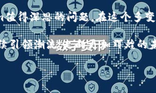   Tokenim：数字资产新时代的先锋与挑战 / 
 guanjianci 区块链,数字资产,Tokenim,加密货币 /guanjianci 

引言：Tokenim是什么？
在这个数字经济快速发展的时代，Tokenim逐渐成为加密货币与区块链技术领域中的一颗璀璨明珠。那么，Tokenim究竟是什么呢？简单来说，Tokenim是一个通过结合区块链技术和智能合约概念，旨在重新定义数字资产交换方式的平台。在这个信息爆炸的时代，它不仅仅是一个工具，更如同一座桥梁，连接着传统金融与未来的数字金融。

Tokenim的崛起：多元化与创新
自从比特币引爆全球以来，随着人们对加密货币认知的深化，Tokenim如雨后春笋一般展现出其独特的潜力。它不仅承载着数字价值，更是创新理念的先驱者。Tokenim通过智能合约解决了许多传统金融交易中的痛点，比如信任问题、透明度不足以及交易成本高昂等。

文化与流行梗的交融
在设计Tokenim的过程中，团队也深知文化因素的影响，尤其是年轻人的审美和认知。要知道，很多年轻人对数字金融并不是一味追求金钱利益，而是希望以此改变传统经济的某些不合理之处。Tokenim在发挥技术优势的同时，也通过互联网流行语和文化元素吸引了他们的关注。诸如“财富自由”、“链上无界”等流行语，成为了Tokenim宣传中不可或缺的一部分，仿佛在告诉用户：在这个平台上，你的梦想触手可及。

Tokenim的实际应用：去中心化的魅力
不止于理论，Tokenim在实际应用中展现出其去中心化的魅力。用户可以通过Tokenim进行资产的自由交易，无需复杂的中介手续，直接在区块链上进行安全、透明的交易。在这种模式下，用户不仅是参与者，更是决定者，拥有更多的发言权。这对传统金融体系来说，无疑是一次颠覆。想想看，曾几何时，你需要通过银行来进行一笔转账，而现在，通过Tokenim，你只需轻轻一划，就可完成一切，在瞬息万变的市场中抓住机会。

全球化视野中的Tokenim
Tokenim并没有局限于某个特定市场，而是以全球化的视野不断扩展。无论是在美国、亚太地区，还是欧洲市场，Tokenim都在寻求新的合作伙伴与用户群体。其基于区块链的去中心化特性，使得它能够很方便地在不同的国家和地区之间进行资产的转换与流动，真正实现了“全球无界”的理念。

面临的挑战：合规与信任建立
然而，Tokenim的成功之路并非一帆风顺。在全球多个国家，数字资产的监管政策仍在不断变化，合规性问题成为一个重大挑战。为了适应不同国家的法律法规，Tokenim需要持续投入人力、物力进行探索和调整。同时，用户对于数字资产的认知与信任也是一个亟待解决的问题。毕竟，在这个技术为王的时代，人们往往对新事物感到既期待又畏惧，这无疑是Tokenim所面临的双重压力...

结论：Tokenim的未来愿景与人文关怀
展望未来，Tokenim将继续立足于技术创新，推动数字资产的普及与应用。但与此同时，Tokenim也不能忽视人文关怀。技术再先进，最终服务的还是人。如何平衡技术发展与社会责任，将是Tokenim值得深思的问题。在这个多变的数字世界里，持续推动教育和普及，让更多人理解和接纳数字资产，才是Tokenim能够真正取得成功的关键。

正如一句耳熟能详的话所说：“未来属于那些相信自己梦想的人。”Tokenim不仅是一种金融工具，更是一种时代的象征，代表着对创新与自我实现的追求。在下一个数字资产浪潮中，Tokenim将继续引领潮流，走向更加辉煌的未来... 

这篇文章大致分享了Tokenim的价值与发展，同时展望了其面临的挑战与机遇。通过深入的文化结合与市场分析，希望能够为读者提供逼近3700字的内容。