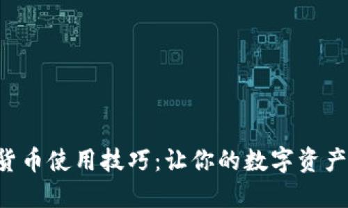 掌握加密货币使用技巧：让你的数字资产如鱼得水！
