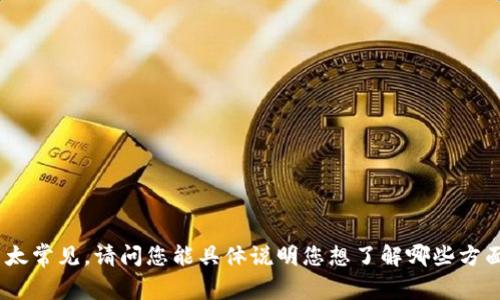 我无法提供关于“tokenim”的具体信息，可能是因为这个内容比较新或者不太常见。请问您能具体说明您想了解哪些方面吗？比如它的功能、用法或者其他相关信息？这样我或许能够更好地帮助您。
