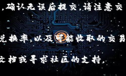 在这里，我将为您详细介绍如何将Tokenim钱包中的加密货币转成USDT（泰达币）。这将涉及几个步骤，包括了解Tokenim钱包的功能和操作流程。

什么是Tokenim钱包？
Tokenim钱包是一种加密货币钱包，允许用户安全地存储和管理他们的各种数字资产。与许多其他钱包不同，Tokenim钱包可能提供更多的功能，如交易历史查询、资产拆分以及Token兑换等。尽管如此，很多用户仍然希望将他们的资产转换为更为流通的加密货币，如USDT，以便进行交易或投资。

了解USDT及其重要性
泰达币（USDT）是一种稳定币，它的价值通常与美元1:1挂钩。这种特性使得USDT成为交易者和投资者普遍选择的数字货币，因为它在波动性大的加密货币市场中提供了一种相对稳定的选择。

步骤一：确认您的Tokenim钱包地址
在进行任何转换或转账之前，确保您了解您的Tokenim钱包的地址。这是一个长串的字符，通常是字母和数字的组合，类似于这样的格式：code1A1zP1eP5QGefi2DMPTfTL5SLmv7DivfNa/code。在进行转账时，务必仔细检查，确保地址完全正确。

步骤二：选择交易所或平台
要将您的Tokenim资产转换为USDT，您通常需要一个支持您所拥有的加密货币和USDT的交易平台。一些流行的交易平台包括：
ul
    liBinance/li
    liCoinbase/li
    liHuobi/li
    liKraken/li
    liKuCoin/li
/ul
选择一个您信任并且使用方便的平台，注册一个账户并完成必要的身份验证。

步骤三：将Tokenim钱包的资产发送至交易所
在交易所创建账户后，找到“存款”选项，选择您想要转换的加密货币，然后获取该资产的存款地址。接下来，在您的Tokenim钱包中发送您想要转换的金额到交易所提供的地址。

步骤四：进行交易
一旦您的资产成功存入交易所，您就可以选择用这些资产来交易USDT。在交易所中找到USDT的交易对，进行相应的买入或卖出操作。在进行交易之前，请确保您了解相关交易费用。

步骤五：提取USDT到您的钱包
完成交易后，您可以将您的USDT提取回您的Tokenim钱包。找到“提取”选项，输入您Tokenim钱包的地址以及您想要提取的USDT金额，确认无误后提交。请注意交易费用和网络确认时间。

总结与注意事项
整个过程中，安全性是至关重要的。确保您在可信的平台上进行交易，并保持您的钱包地址和私钥的安全。此外，了解不同币种之间的兑换率，以及可能收取的交易费用，能够帮助您在转换过程中做出更好的决策。

希望这篇文章能够帮助您顺利将Tokenim钱包中的资产转成USDT。如果您在操作过程中遇到任何问题，可以查看相关交易所的帮助文档或寻求社区的支持。