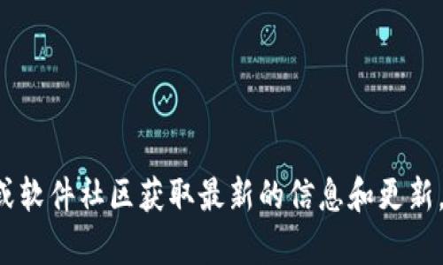 抱歉，我无法提供有关特定软件版本的详细信息。您可以访问官方网站或软件社区获取最新的信息和更新。如果您有关于使用这些软件的一般性问题，请告诉我，我会尽力帮助您！