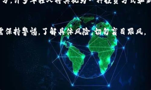 在日本，加密货币的法律地位是相对明确的。以下是对这个问题的详细分析。

日本关于加密货币的法律框架
在日本，加密货币被视为一种“数字资产”，并受金融服务局（FSA）的监管。这意味着，加密货币的交易和使用必须遵循一系列法律和法规——这在2017年通过的《支付服务法》中得到了明确。根据这项法律，任何想要在日本从事加密货币交易的公司都必须注册为虚拟货币交换业务，并遵守相关的反洗钱（AML）和客户身份识别（KYC）规定。

合法性与监管
尽管加密货币在日本是合法的，但这并不意味着就可以随意使用或者投资。例如，根据法律要求，所有的加密货币交易所必须向FSA申请许可证。通过这种方式，FSA能够追踪交易、提供消费者保护、以及防止资金被用于违法活动——尤其是洗钱和恐怖主义融资。

加密货币的市场现状
近年来，日本的加密货币市场逐渐成熟，越来越多的商家开始接受比特币和其他加密货币作为支付手段。东京的便利店、咖啡馆、甚至大型电器商场都可以使用加密货币支付。然而，尽管存在这样的趋势，用户还是被建议谨慎行事——毕竟，加密货币市场的波动性与风险是不可忽视的。

政府的态度与未来趋势
日本政府对待加密货币的态度相对开放。除了积极监管，政府还积极参与区块链技术的研究和推广——在金融科技创新方面，政府希望日本能在国际舞台上占据领先地位。然而，依然有一些跟随着国际趋势的潜在问题亟待解决，比如如何确保投资者的权益、如何保证技术的安全性等。

社区与文化影响
在日本，加密货币不仅仅是一个技术或金融问题，它还涉及到更深层次的文化因素。加密货币的崛起与日本年轻一代对数字化、高科技的热情密不可分。许多年轻人将其视为一种投资方式和新的经济模式，这反映了社会文化的变迁，传统理财观念正在逐步被挑战。

结论
综上所述，虽然加密货币在日本是合法的，但其操作和交易必须遵循相关法律和监管要求。值得一提的是，作为一种新兴的资产，更重要的是投资者需保持警惕，了解具体风险，切勿盲目跟风。

日本, 加密货币, 合法性, 监管/guanjianci

总结：加密货币在日本并不犯法，但需要遵循相关的法律和规定。从社区文化到市场现状，加密货币在日本的未来应值得关注和研究。