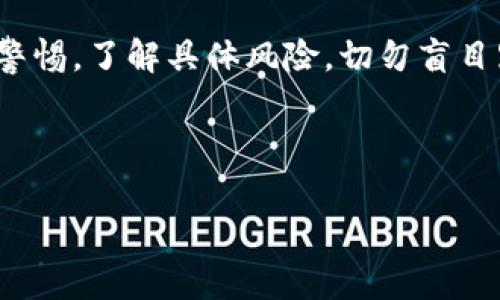 在日本，加密货币的法律地位是相对明确的。以下是对这个问题的详细分析。

日本关于加密货币的法律框架
在日本，加密货币被视为一种“数字资产”，并受金融服务局（FSA）的监管。这意味着，加密货币的交易和使用必须遵循一系列法律和法规——这在2017年通过的《支付服务法》中得到了明确。根据这项法律，任何想要在日本从事加密货币交易的公司都必须注册为虚拟货币交换业务，并遵守相关的反洗钱（AML）和客户身份识别（KYC）规定。

合法性与监管
尽管加密货币在日本是合法的，但这并不意味着就可以随意使用或者投资。例如，根据法律要求，所有的加密货币交易所必须向FSA申请许可证。通过这种方式，FSA能够追踪交易、提供消费者保护、以及防止资金被用于违法活动——尤其是洗钱和恐怖主义融资。

加密货币的市场现状
近年来，日本的加密货币市场逐渐成熟，越来越多的商家开始接受比特币和其他加密货币作为支付手段。东京的便利店、咖啡馆、甚至大型电器商场都可以使用加密货币支付。然而，尽管存在这样的趋势，用户还是被建议谨慎行事——毕竟，加密货币市场的波动性与风险是不可忽视的。

政府的态度与未来趋势
日本政府对待加密货币的态度相对开放。除了积极监管，政府还积极参与区块链技术的研究和推广——在金融科技创新方面，政府希望日本能在国际舞台上占据领先地位。然而，依然有一些跟随着国际趋势的潜在问题亟待解决，比如如何确保投资者的权益、如何保证技术的安全性等。

社区与文化影响
在日本，加密货币不仅仅是一个技术或金融问题，它还涉及到更深层次的文化因素。加密货币的崛起与日本年轻一代对数字化、高科技的热情密不可分。许多年轻人将其视为一种投资方式和新的经济模式，这反映了社会文化的变迁，传统理财观念正在逐步被挑战。

结论
综上所述，虽然加密货币在日本是合法的，但其操作和交易必须遵循相关法律和监管要求。值得一提的是，作为一种新兴的资产，更重要的是投资者需保持警惕，了解具体风险，切勿盲目跟风。

日本, 加密货币, 合法性, 监管/guanjianci

总结：加密货币在日本并不犯法，但需要遵循相关的法律和规定。从社区文化到市场现状，加密货币在日本的未来应值得关注和研究。