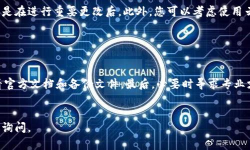 如果您是在询问如何导入被删除的Tokenim（一个可能的加密货币或区块链相关工具或平台）的数据或配置，以下是一些可能的步骤和建议：

### 确认被删除的内容

首先，您需要确认您删除了哪些内容。如果是某个代币的配置或相关数据，检查是否可以在您的设备或软件中的回收站或临时文件夹找到被删除的内容。


### 检查官方文档或支持

访问Tokenim的官方网站或用户支持页面，查看是否有相关的导入或恢复指南。通常，官方会提供关于如何处理数据丢失或删除的相关帮助。


### 使用备份恢复

如果您提前进行了备份（例如导出配置文件或数据），现在是时候恢复了。找到您的备份文件，然后按照Tokenim的导入流程进行操作：
- 打开Tokenim应用程序或网站。
- 寻找“导入”或“恢复”选项。
- 选择之前的备份文件，按照提示完成导入操作。


### 联系技术支持

如果无法自行恢复，建议联系Tokenim的技术支持团队。他们可以提供更为专业的指导，帮助您解决问题。他们可能会要求您提供相关的账户信息和活动记录以确保安全。


### 预防未来的数据丢失

为避免将来再次发生此类问题，建议您定期备份您的数据，尤其是在进行重要更改后。此外，您可以考虑使用云存储服务，便于随时访问和恢复关键数据。


### 总结

总之，针对被删除的Tokenim数据，首先确认数据状态，然后查看官方文档和备份文件，最后，必要时寻求专业支持。确保采取预防措施，以便将来能更轻松地管理和恢复数据。


希望这些建议对您有所帮助！如果您有其他具体问题，欢迎随时询问。