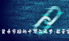 加密货币市场的十万亿之