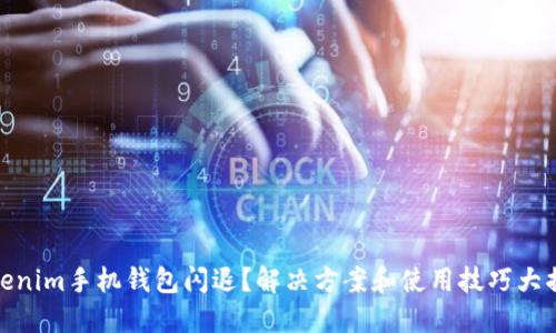 Tokenim手机钱包闪退？解决方案和使用技巧大揭秘