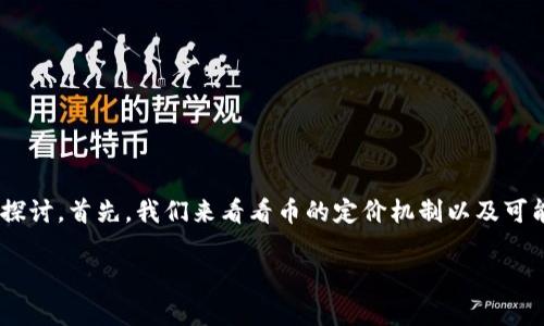 关于“tokenim自己发的币没有价格”的问题，我们可以从多个角度进行探讨。首先，我们来看看币的定价机制以及可能的影响因素，然后分析为什么某些币在初始阶段可能没有明确的价格。

### 币圈新手？了解Tokenim自发币价格为何未定的幕后故事